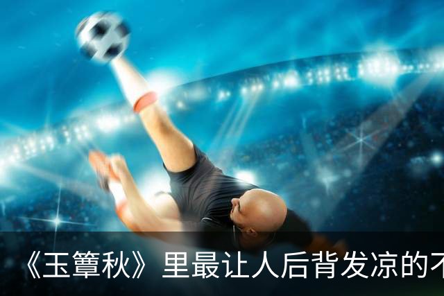 《玉簟秋》里最让人后背发凉的不是喊打喊杀的恶人，而是温润谦和、笑里藏刀的江学廷