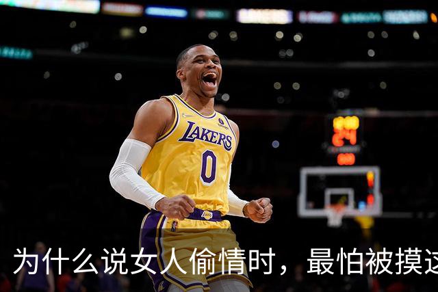 为什么说女人偷情时，最怕被摸这个地方？