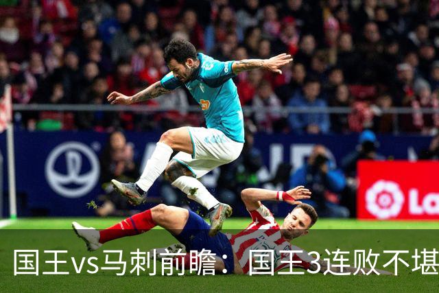 国王vs马刺前瞻：国王3连败不堪一击？马刺回暖力争赛季主场首胜