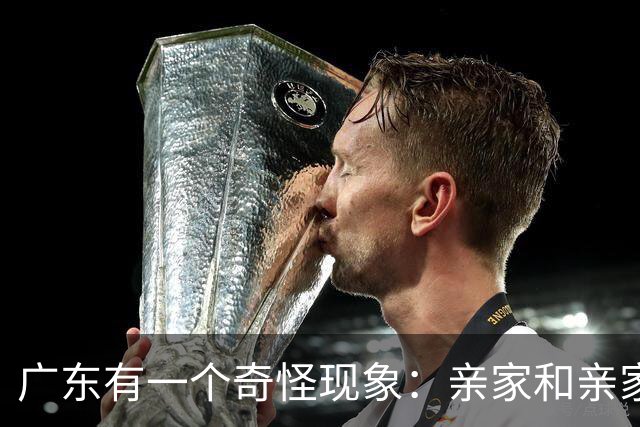广东有一个奇怪现象：亲家和亲家之间，好像都不怎么联系