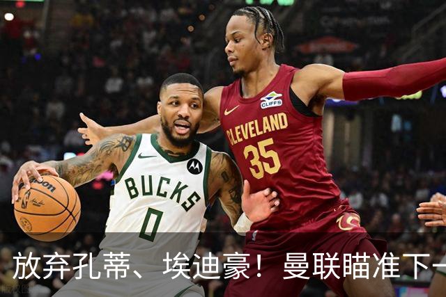 放弃孔蒂、埃迪豪！曼联瞄准下一个瓜迪奥拉！欧洲名帅成头号目标